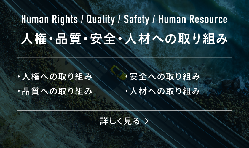 Human Rights / Quality / Safety / Human Resource|人権・品質・安全・人材への取り組み|詳しく見る