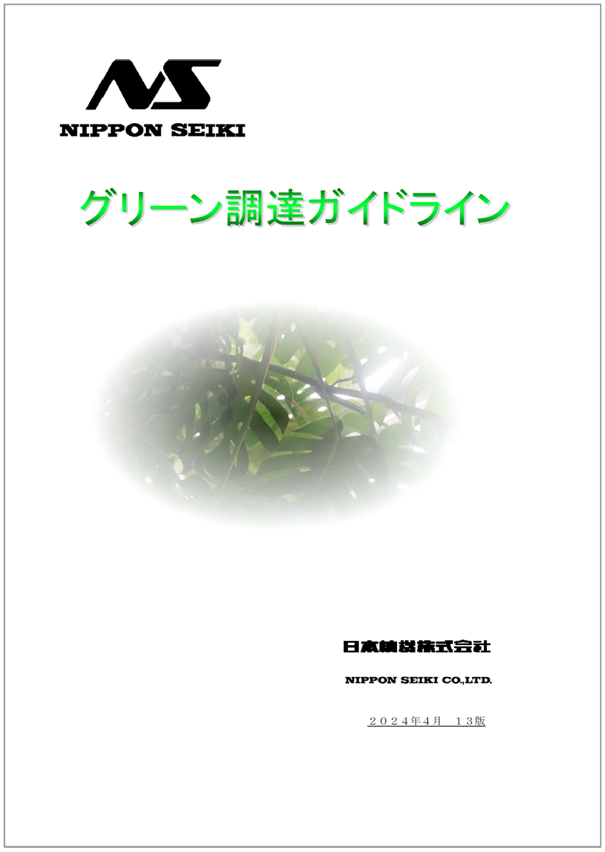 NSグリーン調達ガイドライン日本語版