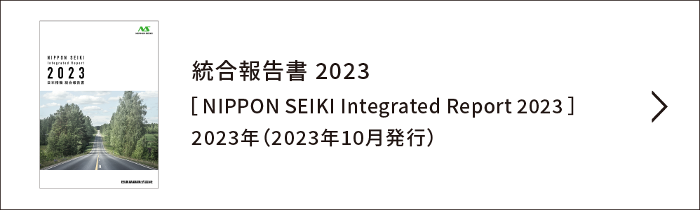 統合報告書［ NIPPON SEIKI REPORT］リンク