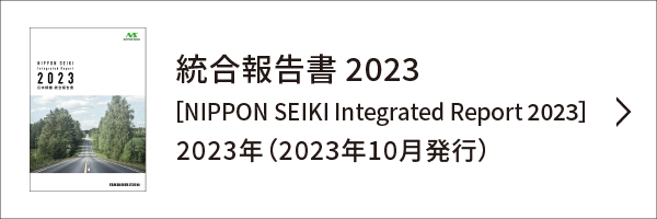 統合報告書［ NIPPON SEIKI REPORT］リンク