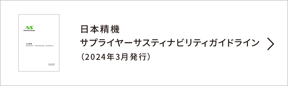 サプライヤーサスティナビリティガイドライン リンク