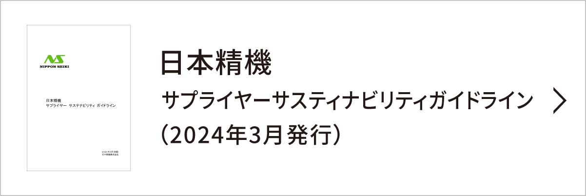 サプライヤーサスティナビリティガイドラインリンク