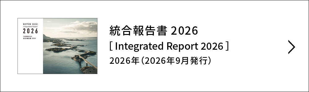 統合報告書［ NIPPON SEIKI REPORT］リンク