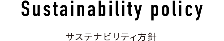 Sustainability policy|サステナビリティ方針