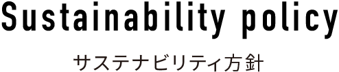 Sustainability policy|サステナビリティ方針