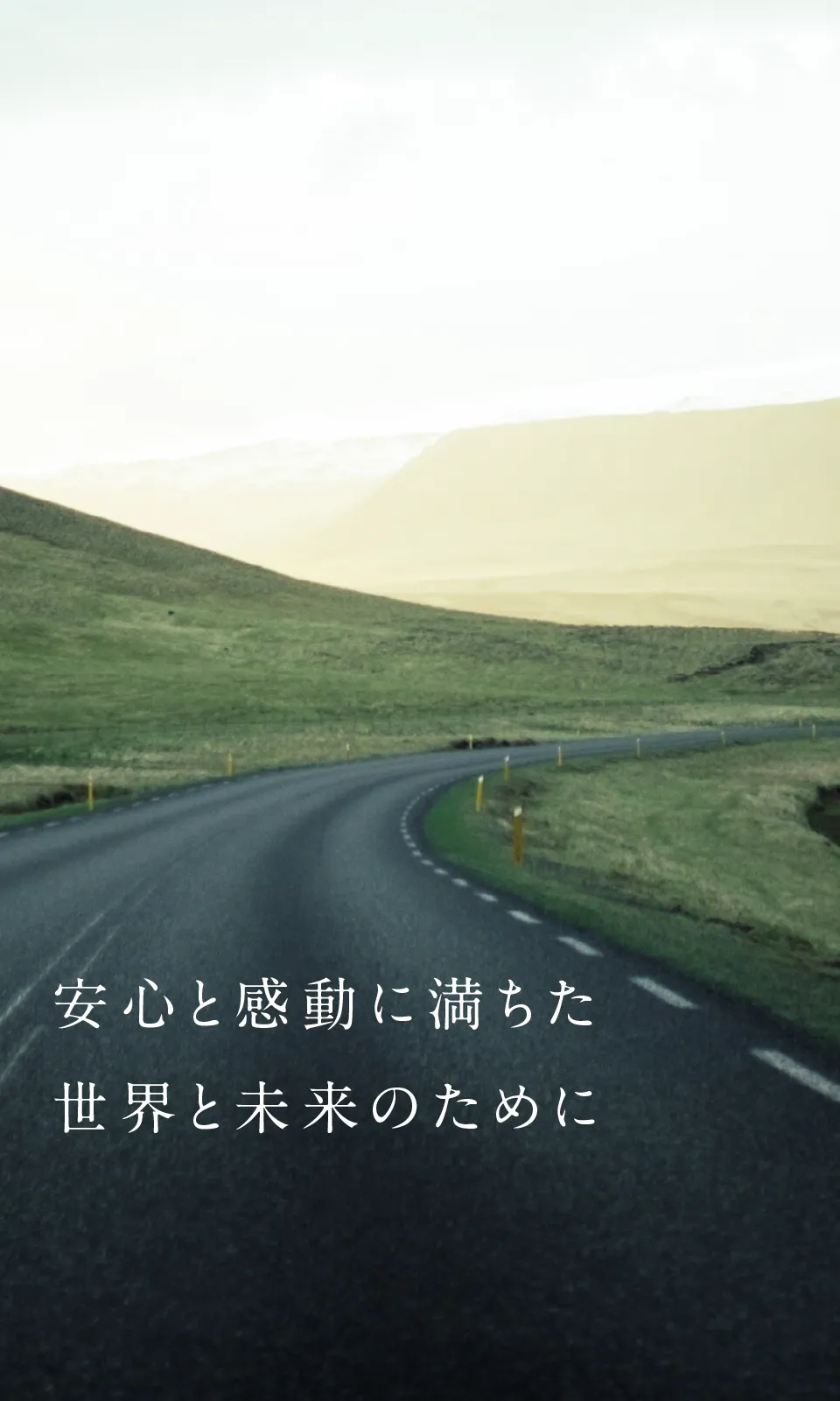 安心と感動に満ちた世界と未来のために